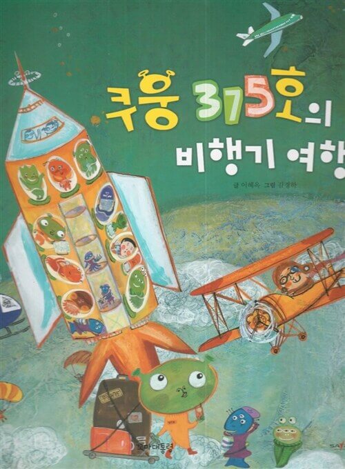 12. 쿠웅 375호의 비행기 여행 이미지