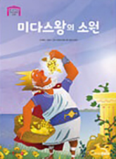 4. 미다스왕의 소원 이미지