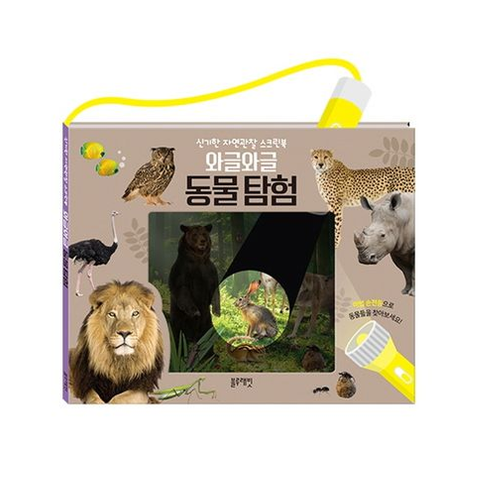 와글와글 동물탐험 이미지