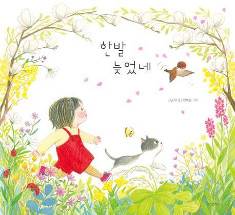 한발 늦었네 이미지