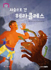 3. 저승으로 간 헤라클레스 이미지
