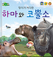 하마와 코뿔소