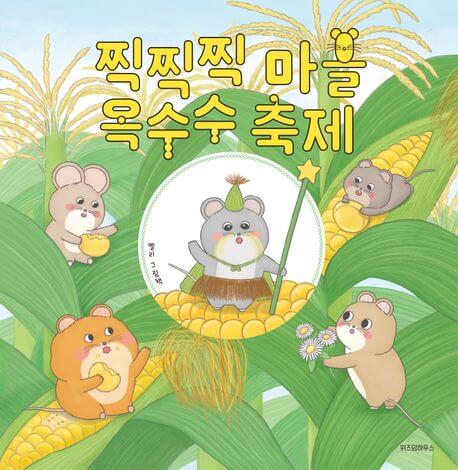 찍찍찍 마을 옥수수 축제 이미지