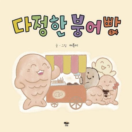 다정한 붕어삥 이미지