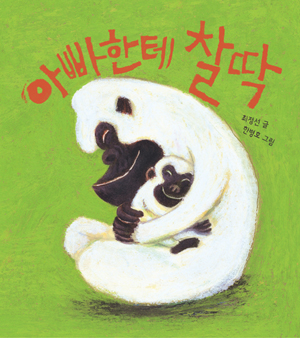 아빠한테 찰딱 이미지