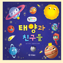 태양과 친구들 이미지