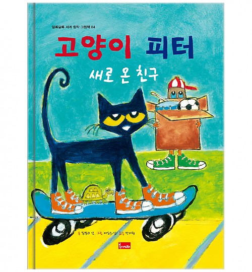 4. 고양이 피터 : 새로 온 친구 이미지