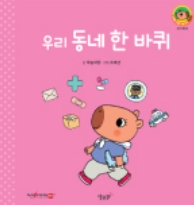 27. 우리 동네 한 바퀴
