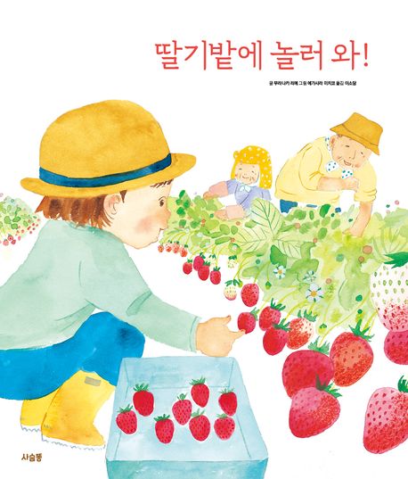 딸기밭에 놀러 와 이미지