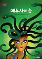 12. 메두사의 눈 이미지