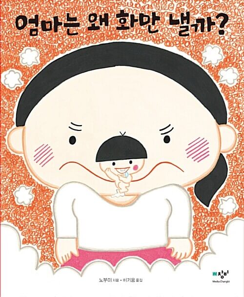 엄마는 왜 화만 낼까? 이미지