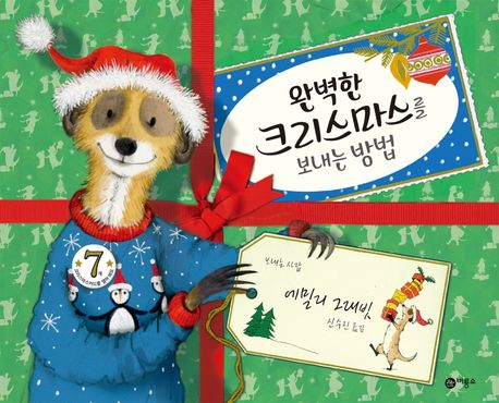 완벽한 크리스마스를 보내는 방법 이미지