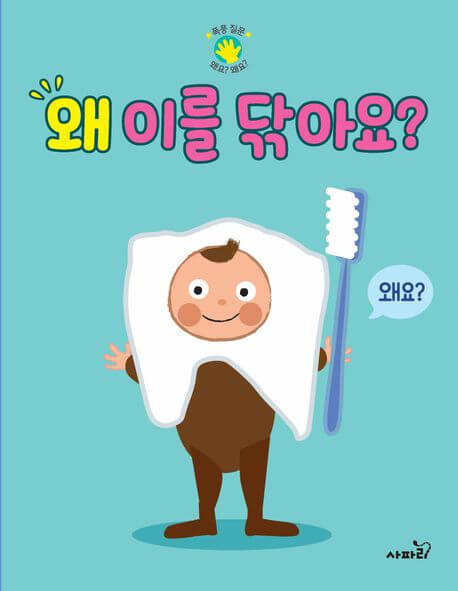 왜 이를 닦아요? 이미지