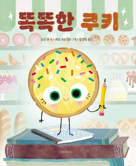 똑똑한 쿠키 이미지