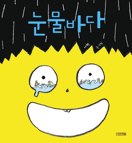 눈물바다 이미지