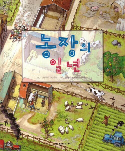 농장의 일 년 이미지