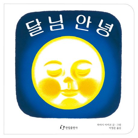 달님 안녕 이미지