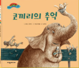 코끼리의 추억 이미지