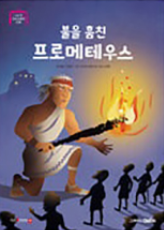 10. 불을 훔친 프로메테우스 이미지