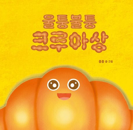 울퉁불퉁 크루아상 이미지