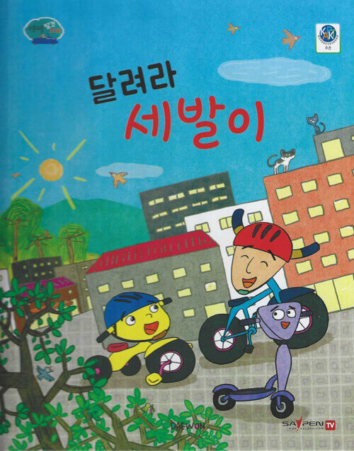 9. 달려라 세발아 이미지