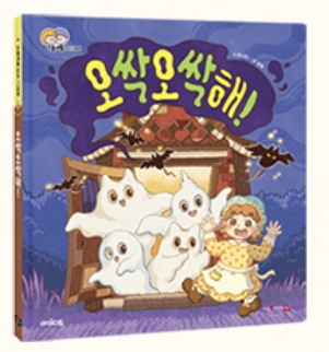 오싹오싹해! 이미지