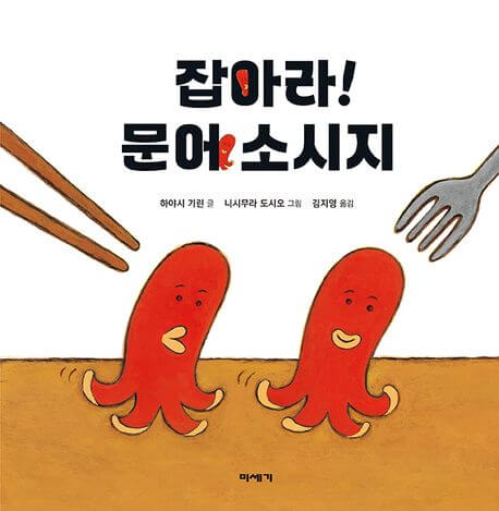 잡아라! 문어 소시지 이미지