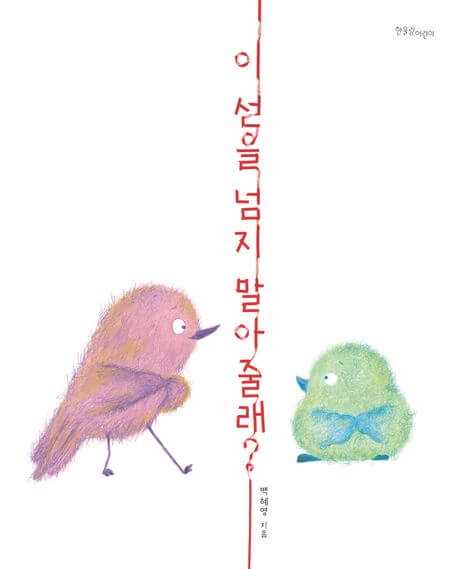 이 선을 넘지 말아 줄래? 이미지