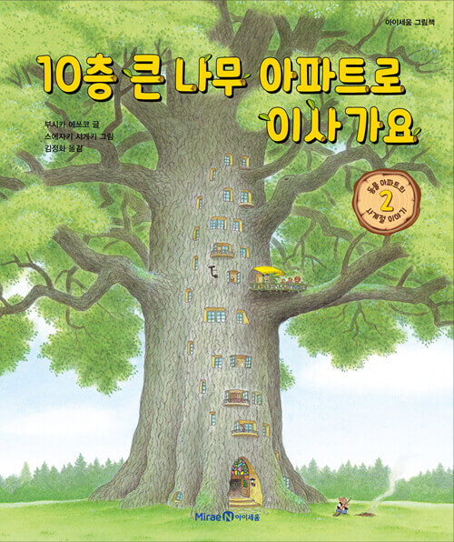 10층 큰 나무 아파트로 이사 가요 (동물 아파트의 사계절 이야기 2) 이미지