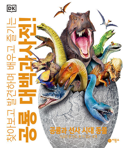 DK 공룡 대백과사전 - 찾아보고 발견하며 배우고 즐기는 이미지