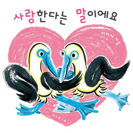 사랑한다는 말이에요 이미지