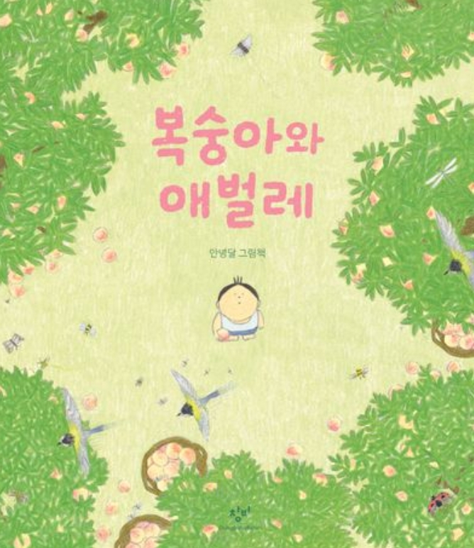 복숭아와 애벌레 이미지