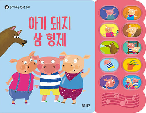 아기 돼지 삼 형제 이미지