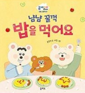 5. 냠냠 꿀꺽 밥을 먹어요 이미지