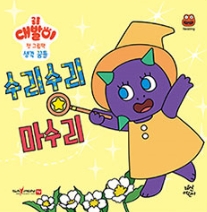 수리수리 마수리 이미지
