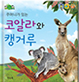 코알라와 캥거루