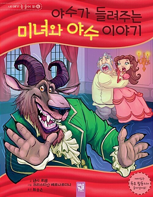 야수가 들려주는 미녀와 야수 이야기 이미지