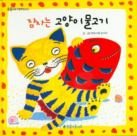 잠자다 들킨 고양이물고기 이미지