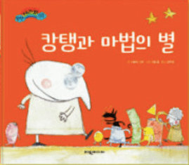 캉탱과 마법의 별 이미지