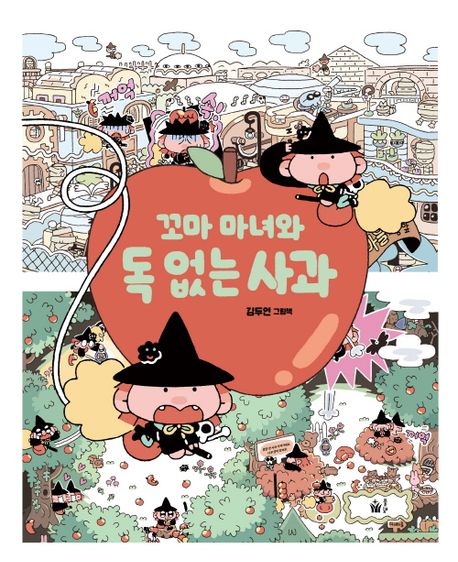 꼬마 마녀와 독 없는 사과 이미지