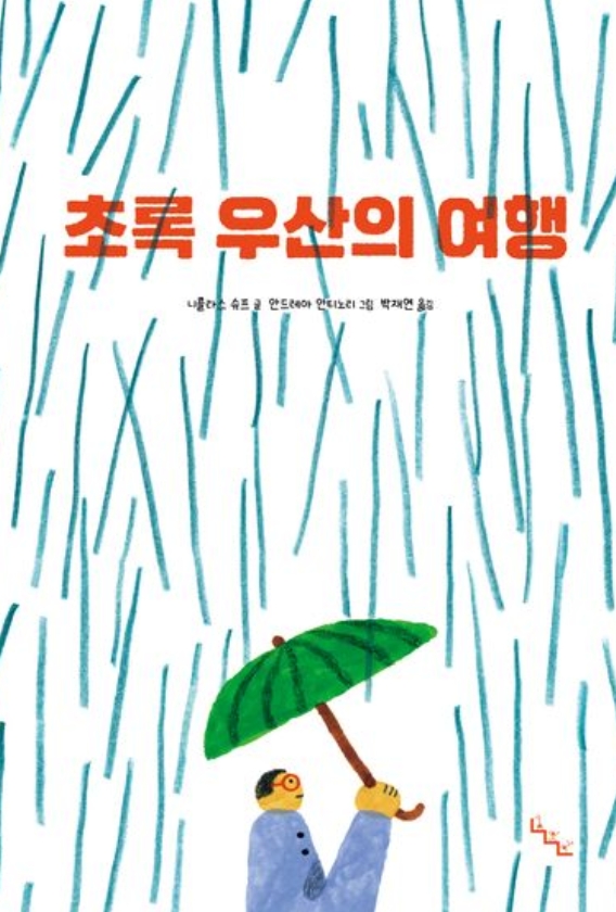 초록 우산의 여행 이미지