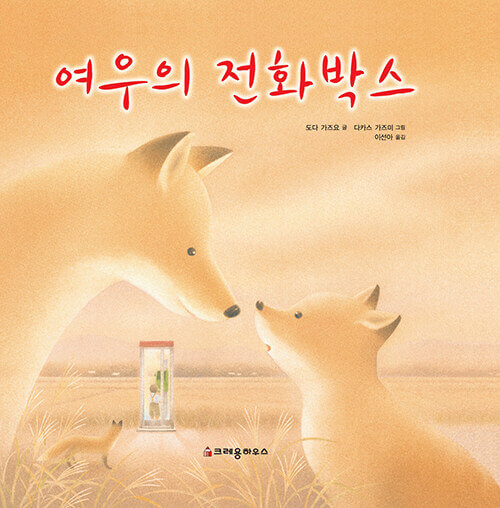 여우의 전화박스 이미지