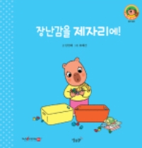 2. 장난감을 제자리에! 이미지