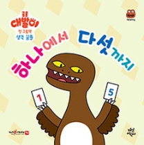 하나에서 다섯까지