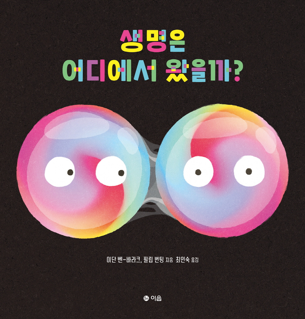 생명은 어디에서 왔을까? 이미지
