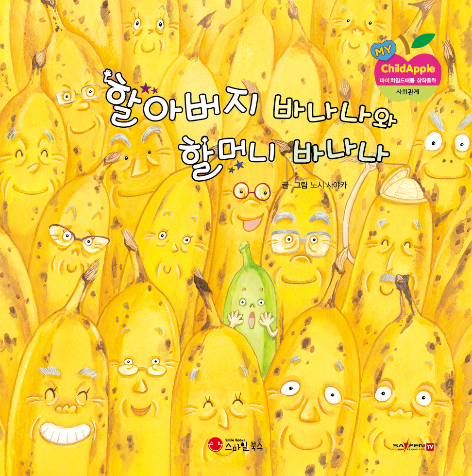20. 할아버지 바나나와 할머니 바나나