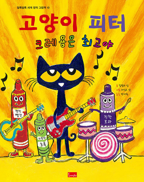 10. 고양이 피터 : 크레용은 최고야 이미지