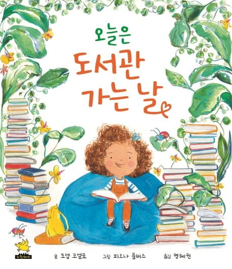 오늘은 도서관 가는 날 이미지