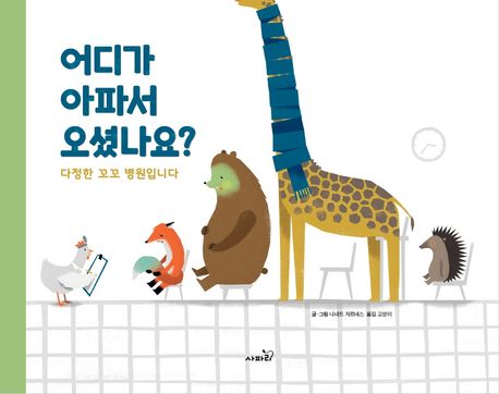 어디가 아파서 오셨나요? 이미지