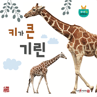 키가 큰 기린